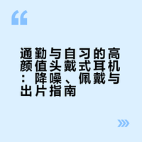 头戴式耳机｜通勤自习氛围感拉满🎧
