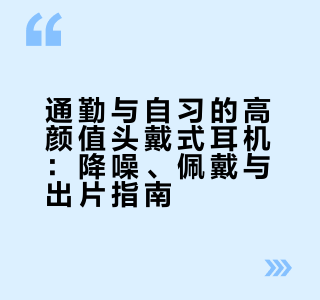 头戴式耳机｜通勤自习氛围感拉满🎧