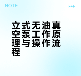 立式无油真空泵工作原理与操作流程