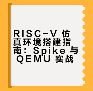 Spike Risc V 二 RISC-V 仿真环境搭建指南 (Spike & QEMU)_服务软件_什么值得买