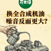 换全合成机油后发动机噪音变大：原因分析与应对策略