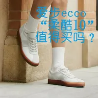 爱步ECCO“柔酷10”深度解析：技术重组下的性价比抉择