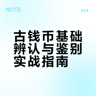 古钱币基础辨认与鉴别实战指南