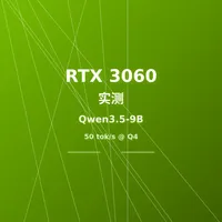 Qwen3.5-9B 在 RTX3060 上能跑多快？