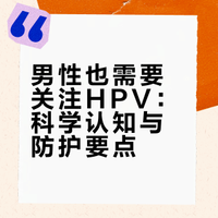 男性也需要关注HPV：科学认知与防护要点