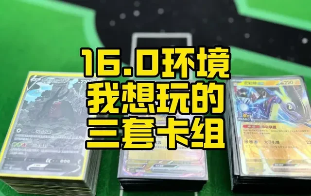 简中PTCG 16.0环境前瞻：三套主流卡组构筑解析