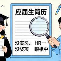 零经验应届生简历撰写指南：从空白到面试的实操策略