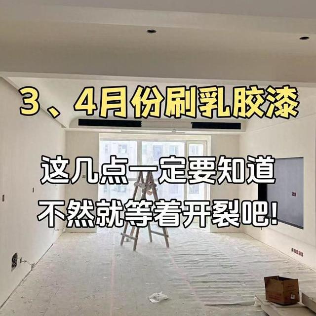 3-4月乳胶漆施工避坑指南：流程与养护要点