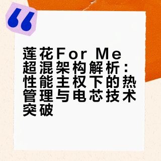 莲花For Me超混架构解析：性能主权下的热管理与电芯技术突破