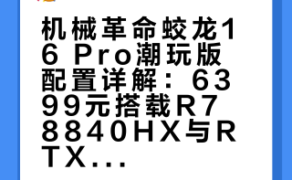 ## 机械革命 蛟龙16 Pro 潮玩版R7 8840HX、RTX 5060 8GB（115W）16GB DDR5 5200MT/s 内存、512GB 固态硬盘16英寸 2560×1600 100%sRGB 180Hz IPS屏厚度21.7~25.2mm、重量2.28kg 适配器600g参考售价6399元