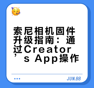 新方法-索尼相机固件升级（app升级版）