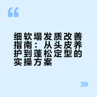 细软塌养发护发邪修袭来