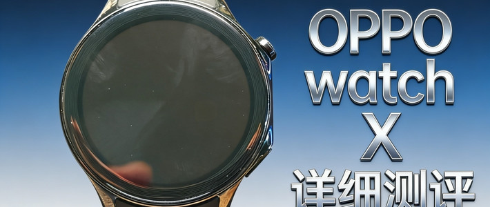 OPPO watch X 超详细测评