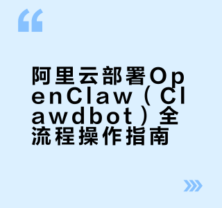 阿里云部署OpenClaw（Clawdbot）全流程操作指南