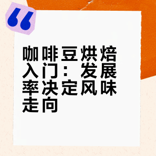 咖啡豆烘焙入门：发展率决定风味走向