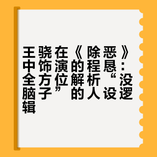 如何评价电视剧《除恶》里王骁饰演的程恳？