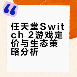 如何评价任天堂NS2游戏升至80美元?