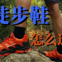 新手入坑徒步，该如何正确选择徒步鞋？