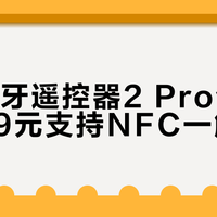 小米蓝牙遥控器2 Pro今日开售，99元支持NFC一触即投