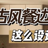 中古风餐边柜，最全攻略