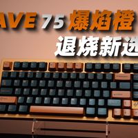 客制化铝坨坨小钢炮：Wave75爆焰橙——碰珠快拆+全铝外壳，退烧新选择！