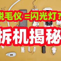 高端家用脱毛仪拆机分析