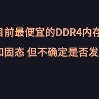 发现了目前最便宜的DDR4内存 不知道会不会发货。。。