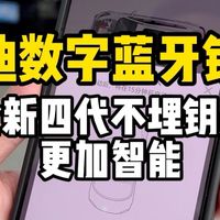 奥迪数字蓝牙钥匙，全新四代不埋钥匙，更加智能