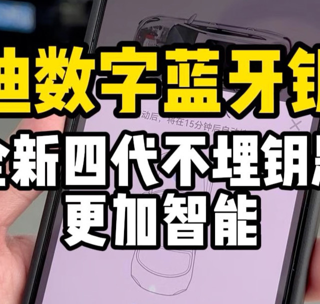奥迪数字蓝牙钥匙，全新四代不埋钥匙，更加智能