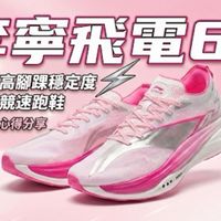 李寧飛電6E 超級競速跑鞋
