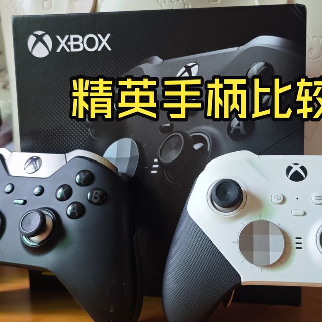 Xbox历代精英手柄大对比