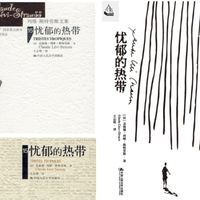 【有书】中国人民大学出版社/列维-斯特劳斯文集《忧郁的热带》