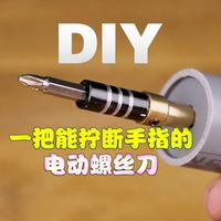 一把能拧断手指的电动螺丝刀