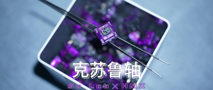 干爽扎实的脆轴 SuLab 克苏鲁轴上手体验