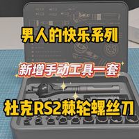 这套棘轮螺丝刀，好像贵了那么一点？