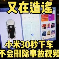 辟谣！小米汽车发生事故后，30秒内下车会删除事故视频是谣言。30秒下车仅不另存为紧急事件视频，因为循环录制，过去整天的录像都可以查到！那个群体又在造谣！太可恶了