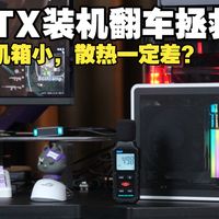 装机翻车拯救，ITX机箱小，散热就一定差吗？