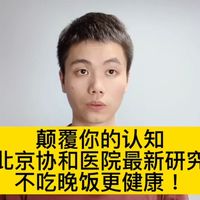北京协和医院权威发布,不吃晚饭可以减肥,而且更健康!
