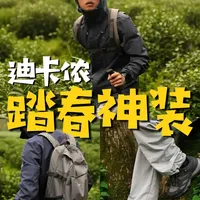 迪卡侬好物分享，三位数拿下踏春徒步神装
