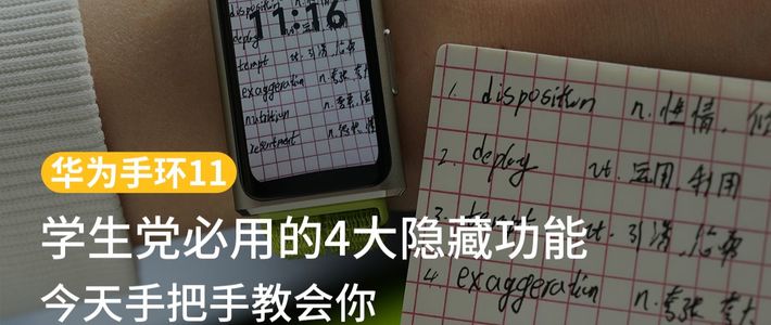 干货❗华为手环11学生党必用的隐藏实用功能，手把手教会你