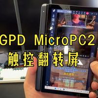 7寸翻转触控屏！GPD MicroPC2口袋工程本，网络运维随身装备