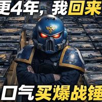退坑十年后，2026年在日本重建战锤30k极限战士要花多少钱？