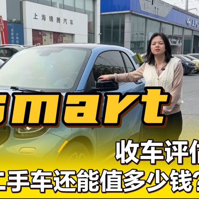 2018年smart，收车评估，二手车还能值多少钱？