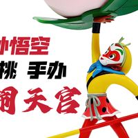 童年回忆杀！[开箱] 大闹天宫孙悟空仙桃手办（小号） WOW!dea联名款