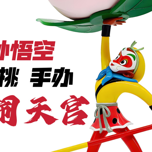 童年回忆杀！[开箱] 大闹天宫孙悟空仙桃手办（小号） WOW!dea联名款