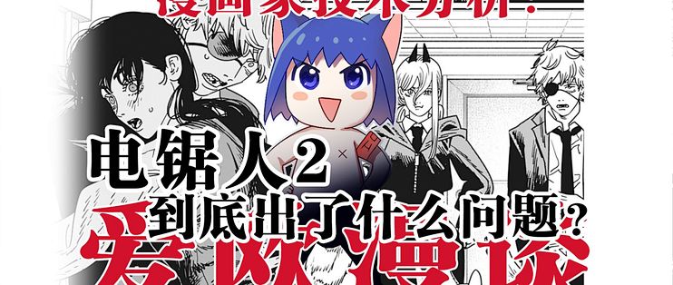 (谈谈创作)漫画家分析电锯人2的问题,在完结后_漫画_什么值得买
