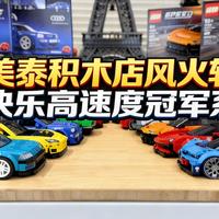 [中配]美泰积木店风火轮对决乐高速度冠军系列 - TheGreenBrick