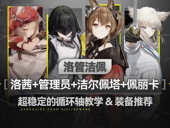 洛茜+管理员 超稳定的循环轴教学&装备推荐