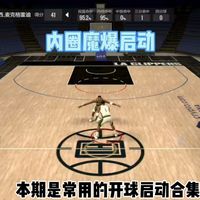 从零到一手搓单打教学 第十期 开球启动合集，内外圈魔爆，瞬间爆发，三威胁背转身，云游步，晃肩接大背运等启动方式超详细教学