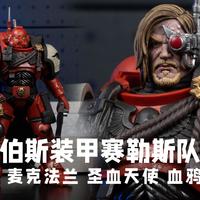 美系大胶 难道大是真的好？麦克法兰 战锤 菲伯斯装甲赛勒斯队长【模玩唧】